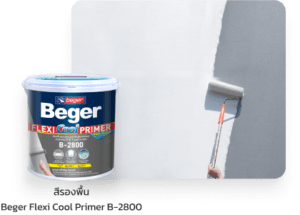 สีรองพื้น
Beger Flexi Cool Primer B-2800