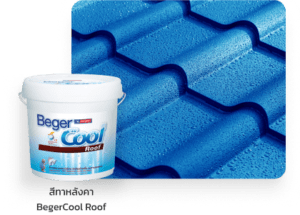 สีทาหลังคา
BegerCool Roof