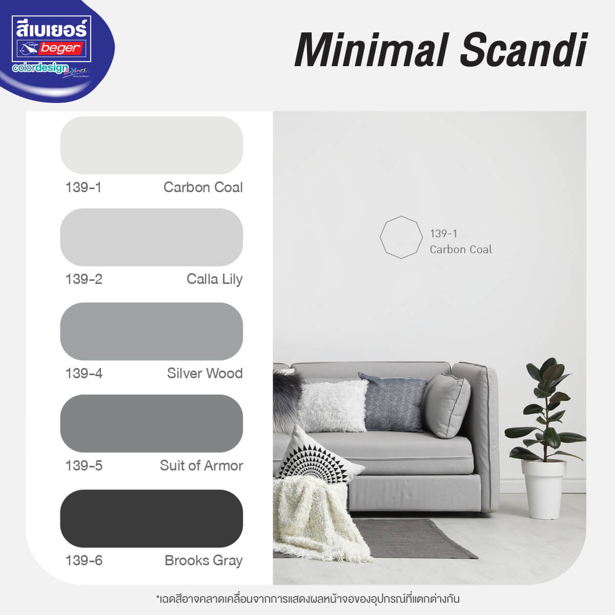 โทนสีบ้านสไตล์นอร์ดิก กลุ่มสีมินิมอล โมโนโทน Minimal Scandi