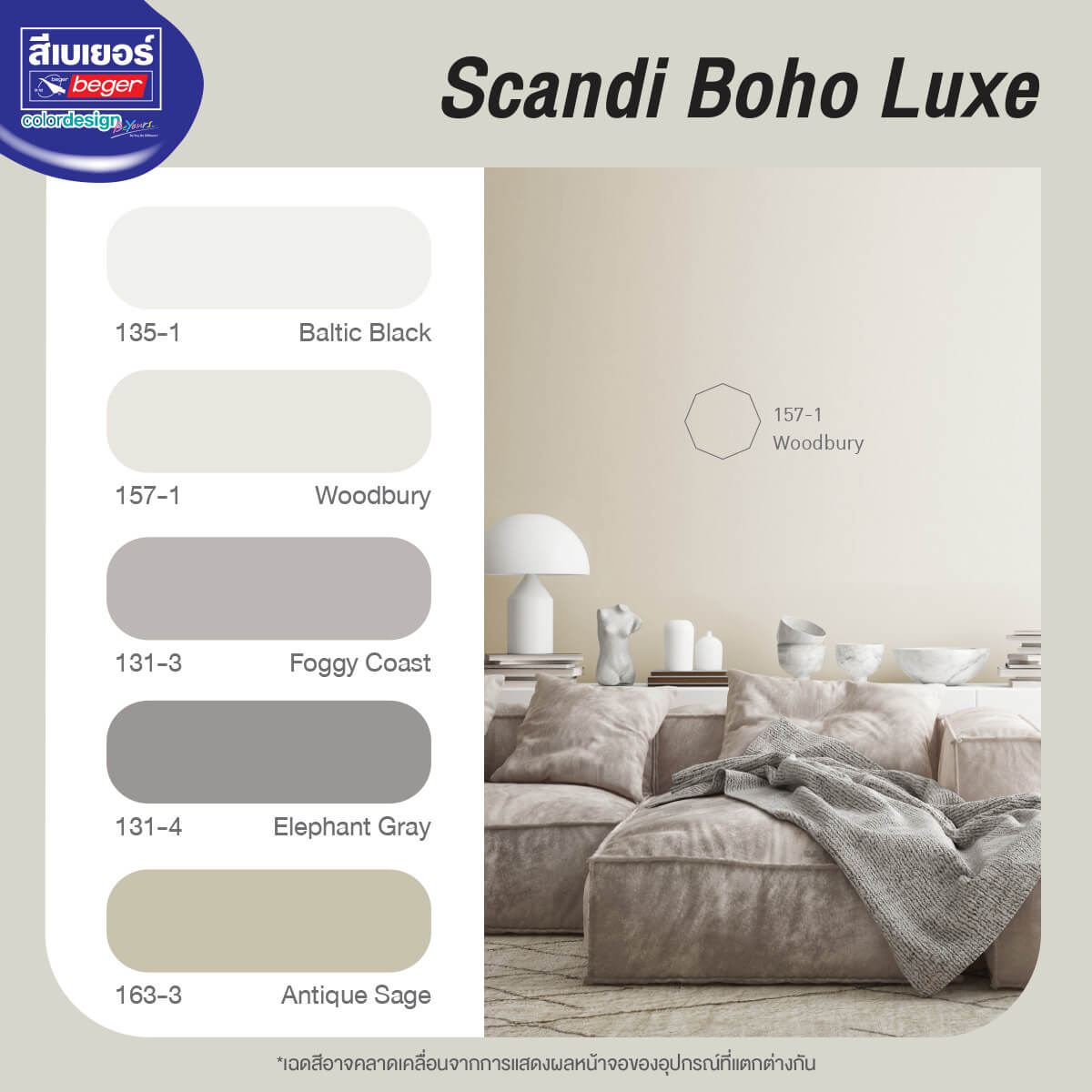 โทนสีบ้านสไตล์นอร์ดิก กลุ่มสีขาว เบจ เทา Scandi boho luxe