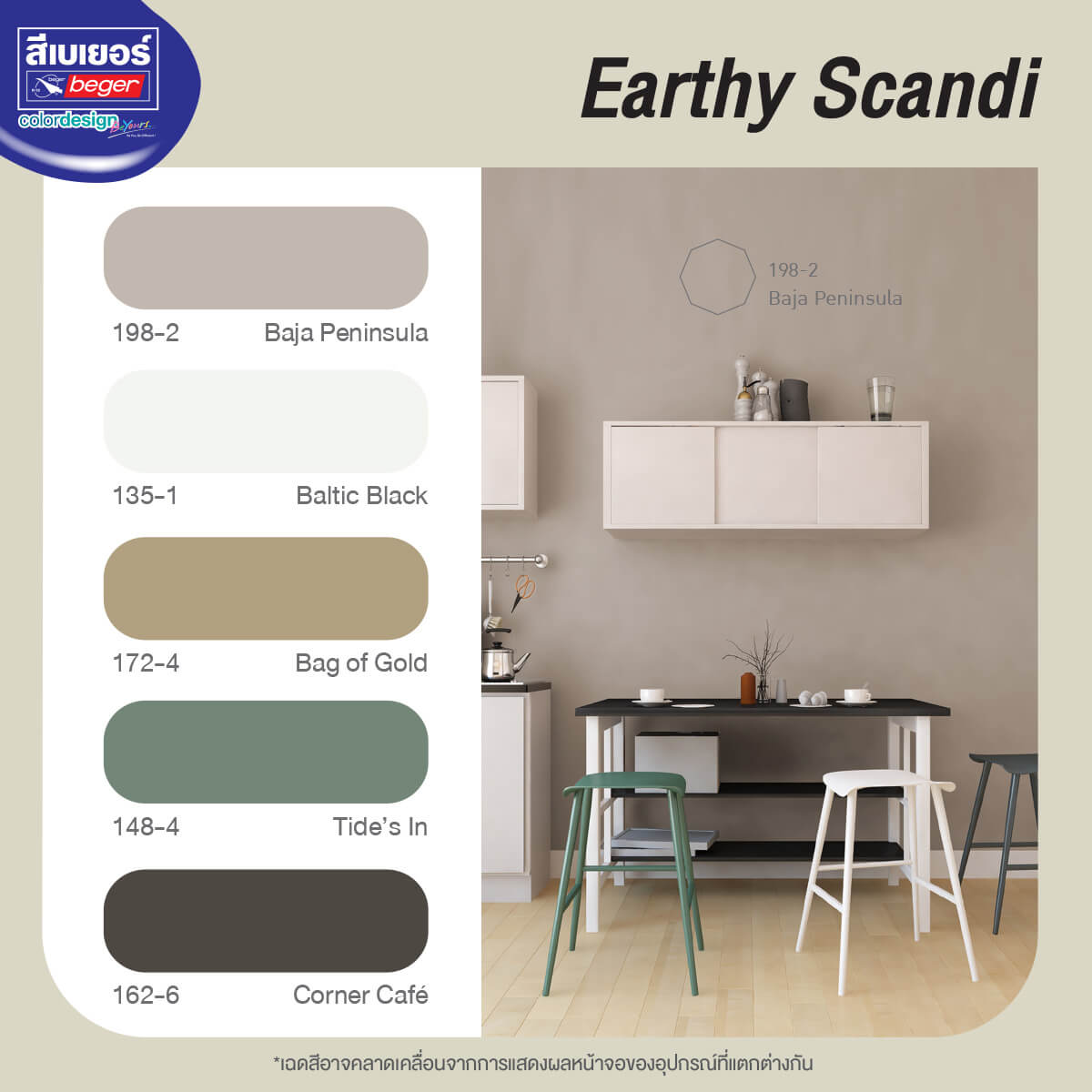 โทนสีบ้านสไตล์นอร์ดิก กลุ่มสีเอิร์ธโทน ธรรมชาติ Earthy Scandi