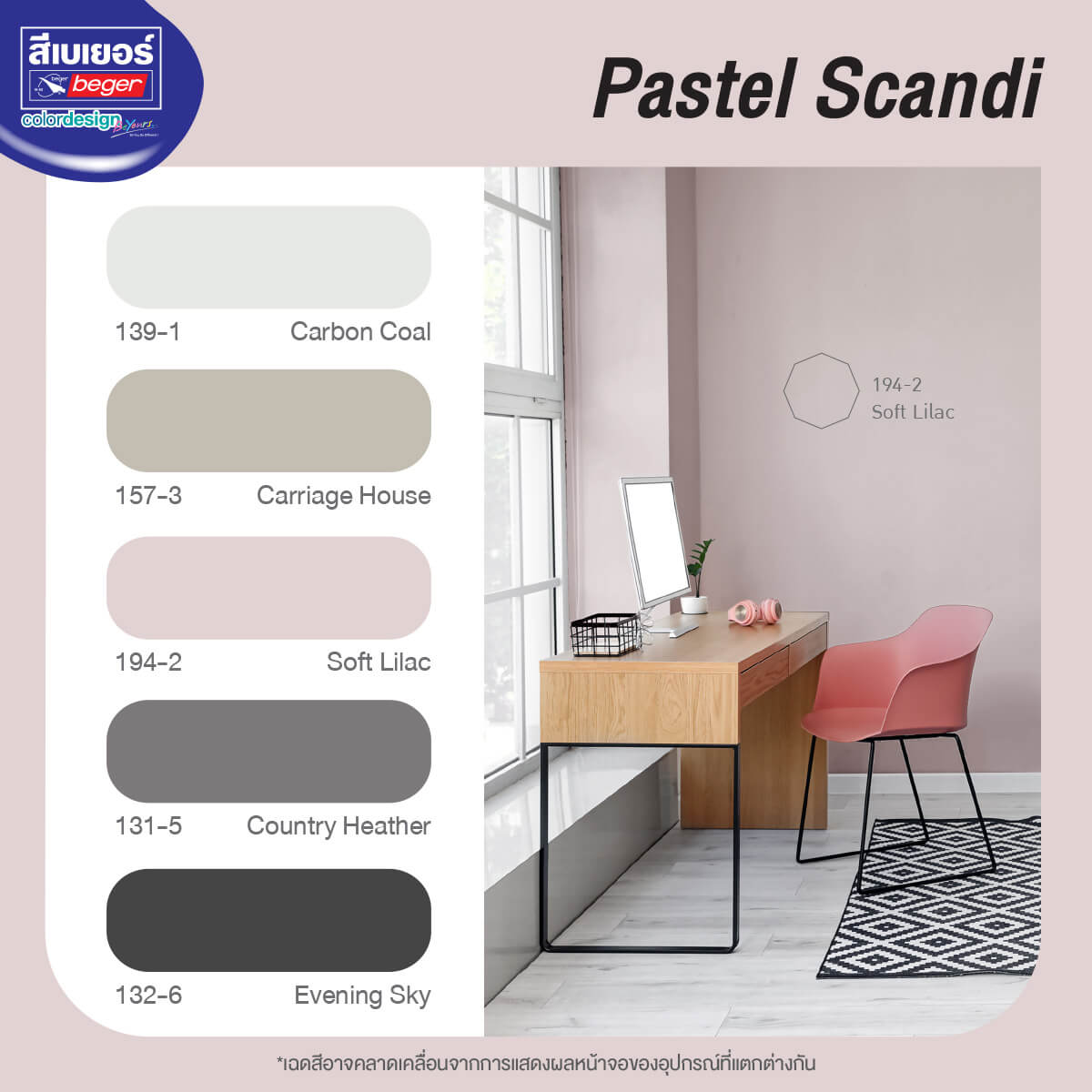 โทนสีบ้านสไตล์นอร์ดิก กลุ่มสีพาสเทล Pastel Scandi