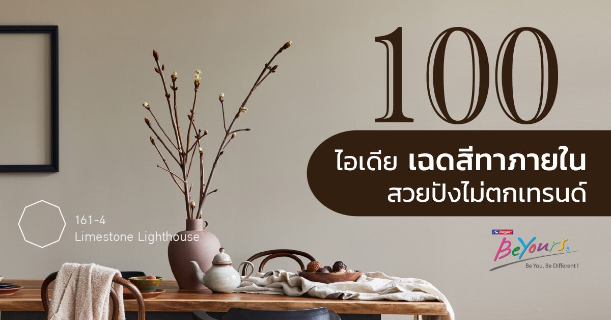 100 ตัวอย่างเฉดสีทาภายใน ยอดนิยม ปี 2022