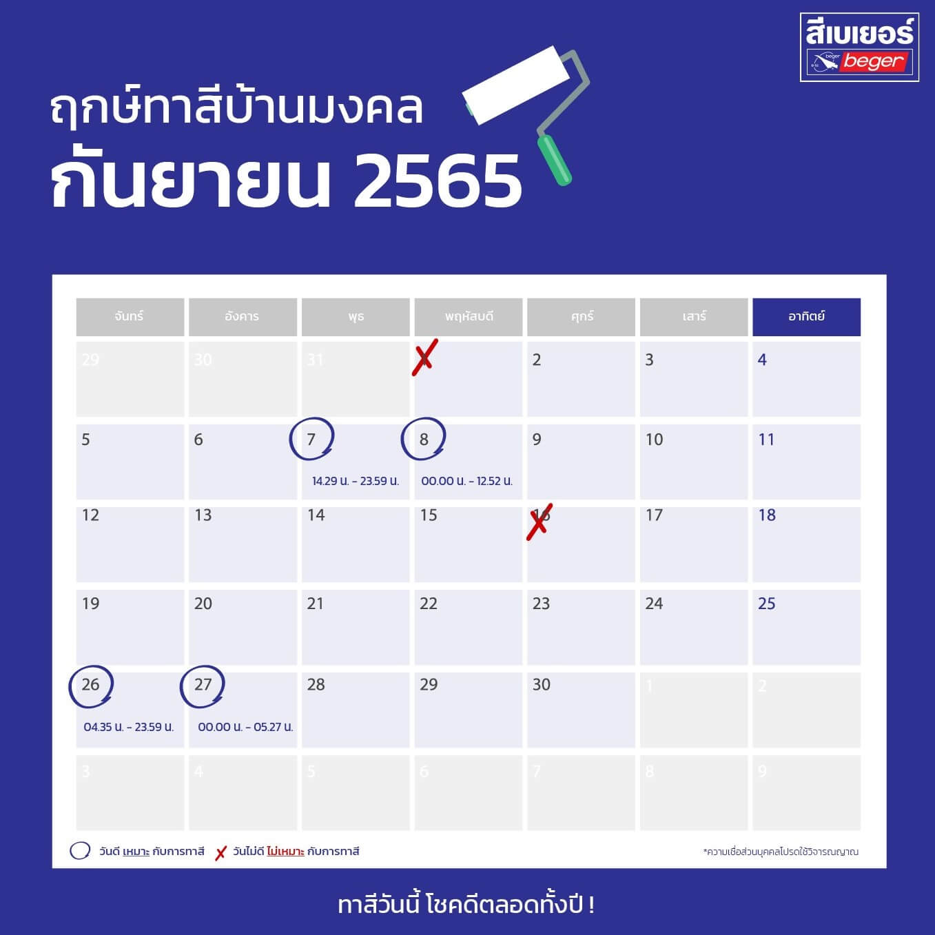 ฤกษ์ทาสีมงคล กันยายน 2565