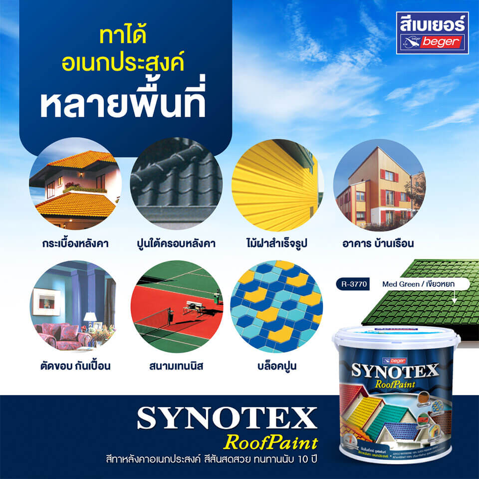 พื้นที่การใช้งานสีทาหลังคาเบเยอร์ Synotex Roofpaint