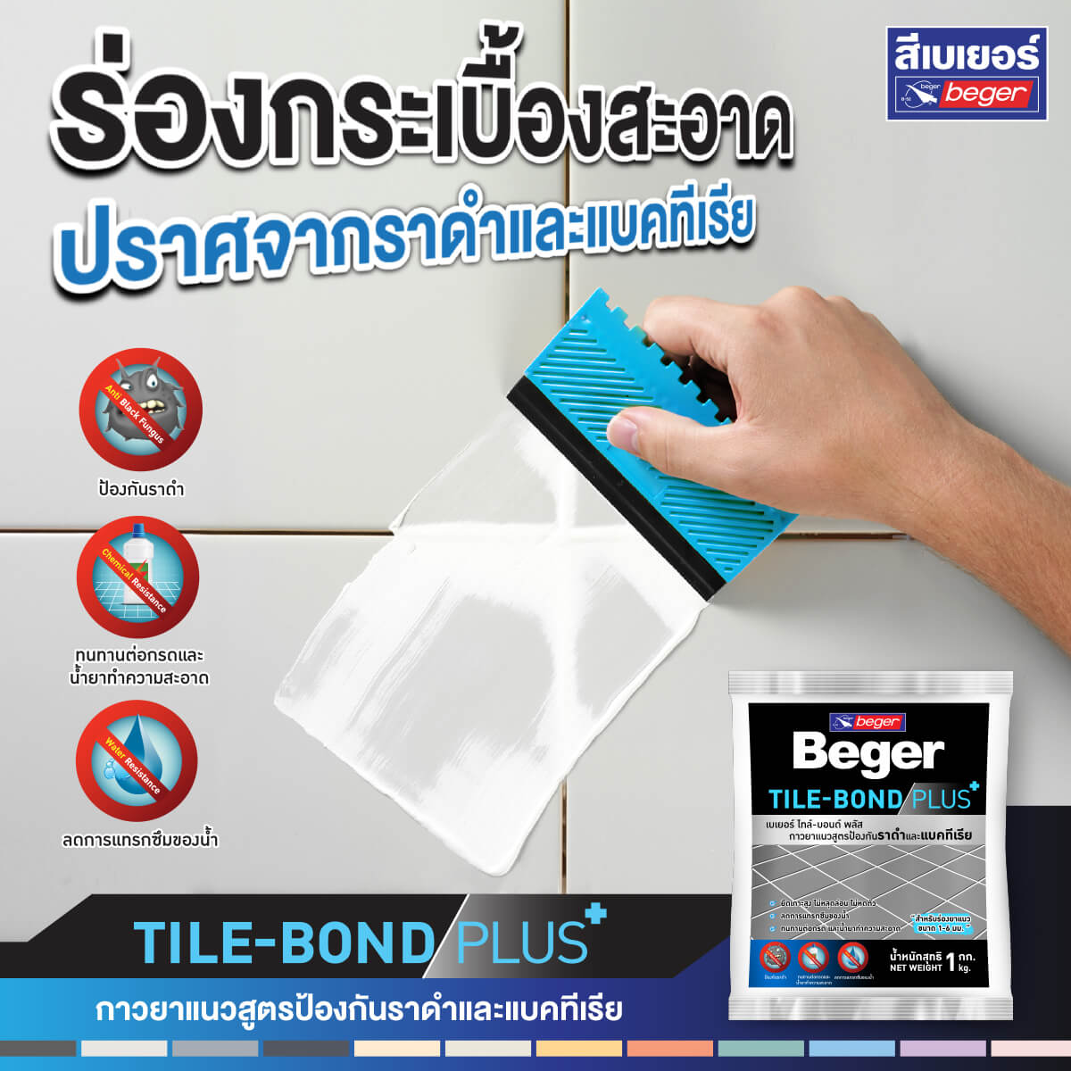 ก่วยาแนวเบเยอร์ tile-bond plus