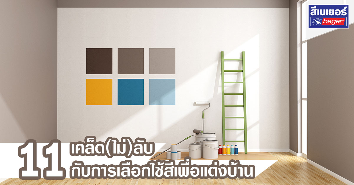 เคล็ดไม่ลับการใช้สี ไอเดียตกแต่งบ้าน