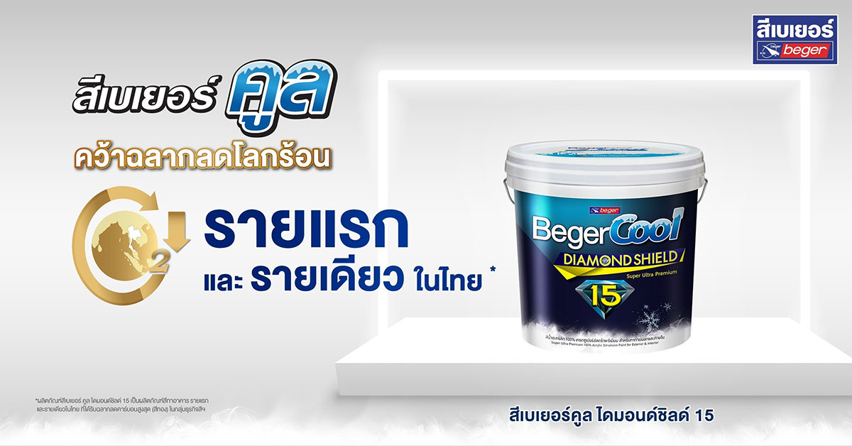 ฉลากลดโลกร้อน เบเยอร์คูล รายแรกและรายเดียวในไทย