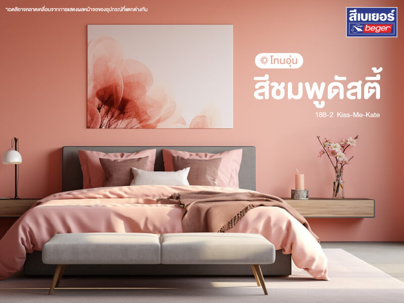 แนะนำโทนสีห้องนอน โทนเย็น โทนอุ่น สีชมพู