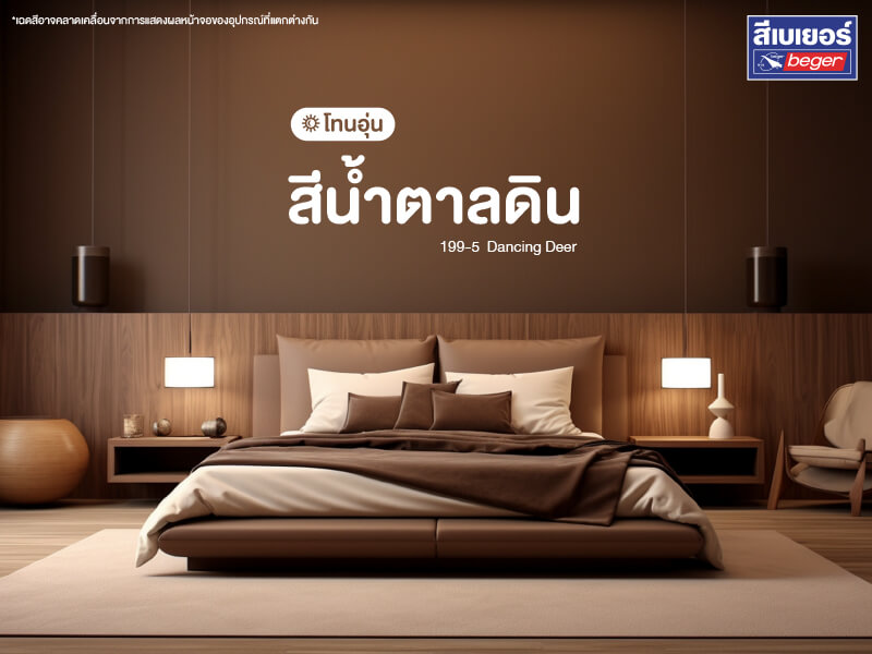 แนะนำโทนสีห้องนอน โทนเย็น โทนอุ่น สีน้ำตาล