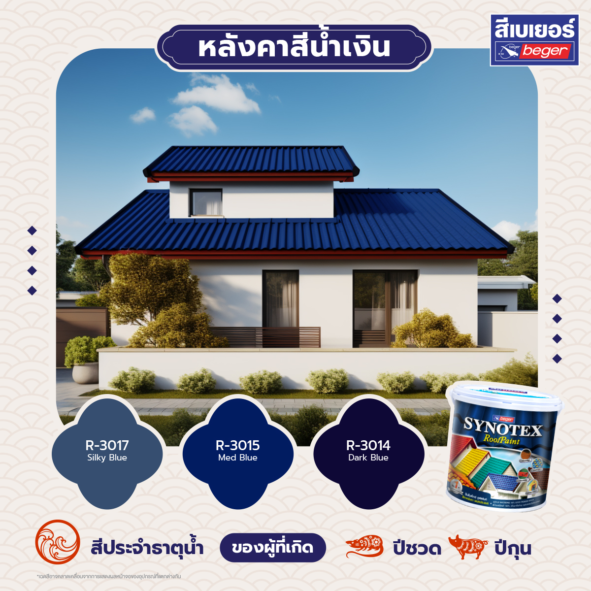 Synotax สีทาหลังคา น้ำเงิน