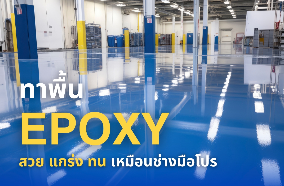 พื้นอีพ็อกซี่ (Epoxy)