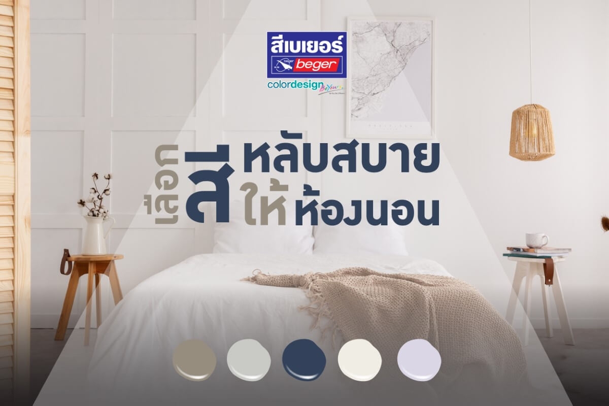 สีห้องนอนช่วยให้หลับง่าย