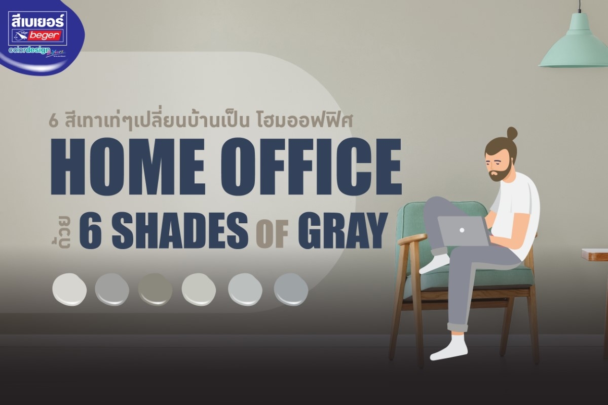 ไอเดียห้องเฉดสีเทา ห้องทำงาน Home office