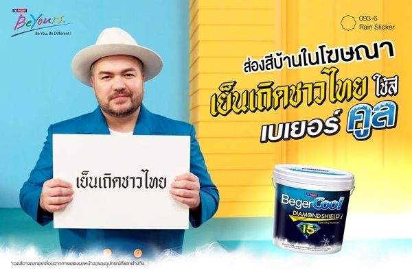 แจกไอเดีย ทาสีบ้านใหม่ แบบคูลๆตามสไตล์ โอ๊ต ปราโมทย์ จากโฆษณาเบเยอร์คูล