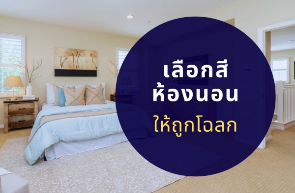 เลือกสีห้องนอนถูกโฉลก เลือกสีห้องนอนถูกโฉลก