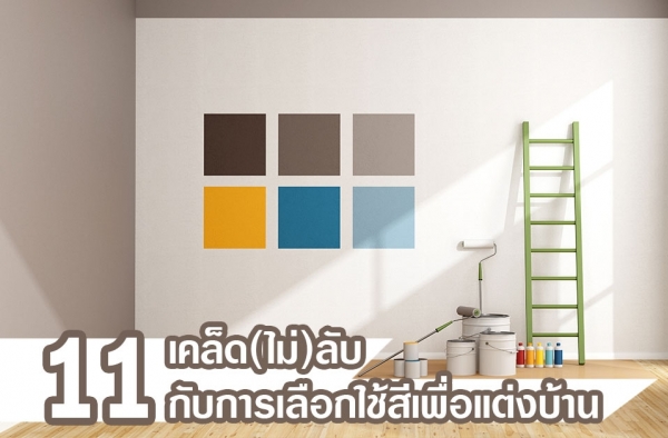 11 เคล็ดไม่ลับสำหรับการใช้สีในการแต่งบ้าน