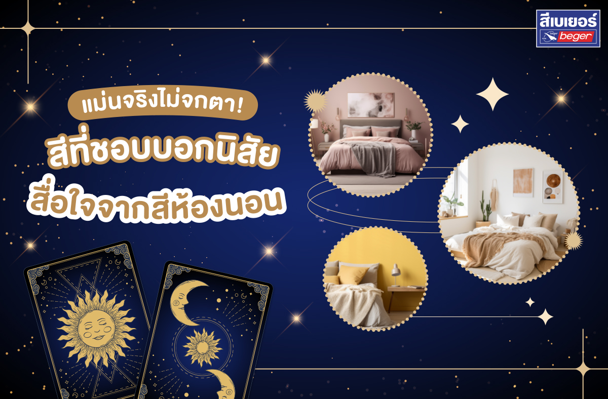 ทายนิสัยสีห้องนอน