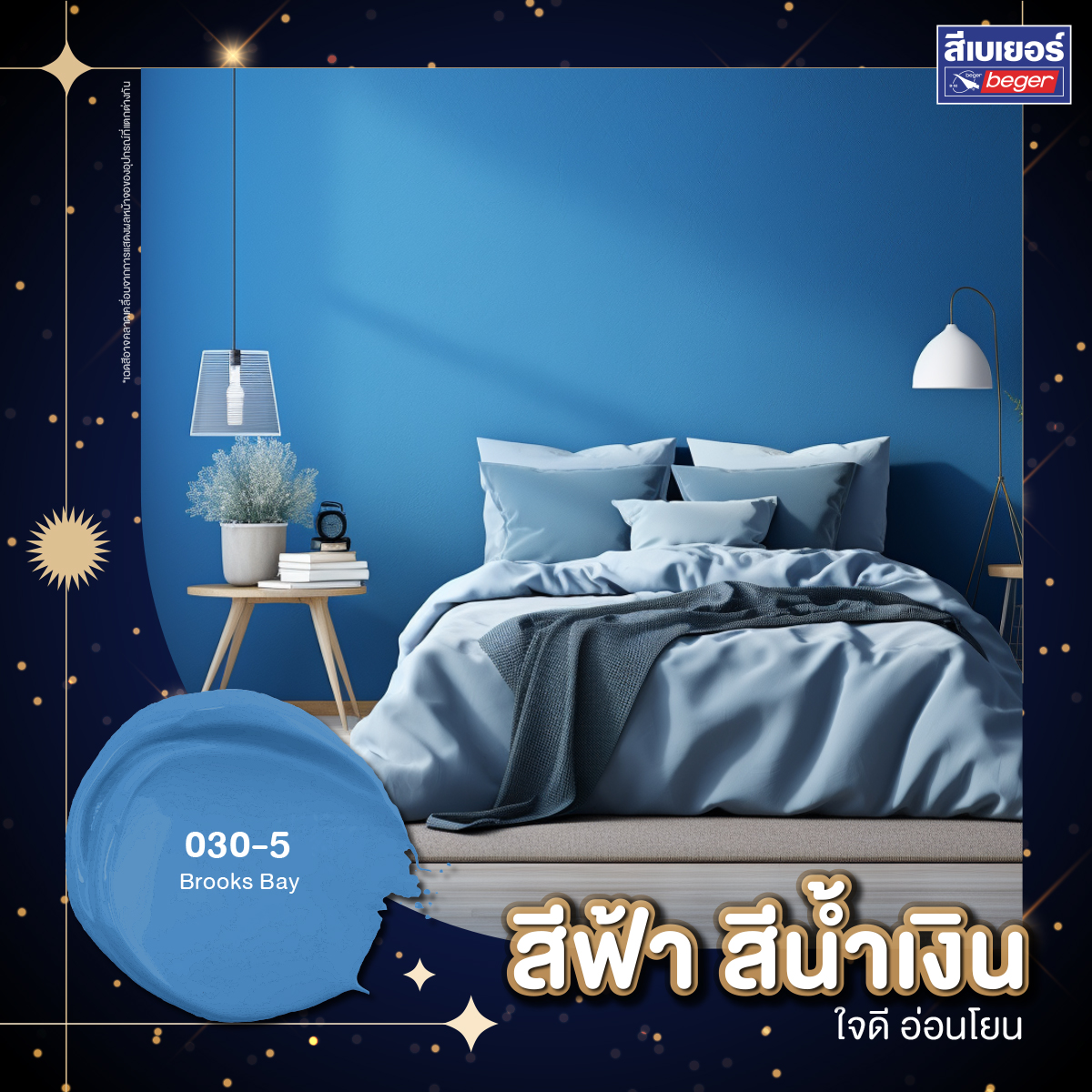 ห้องนอนสีฟ้า สีน้ำเงิน