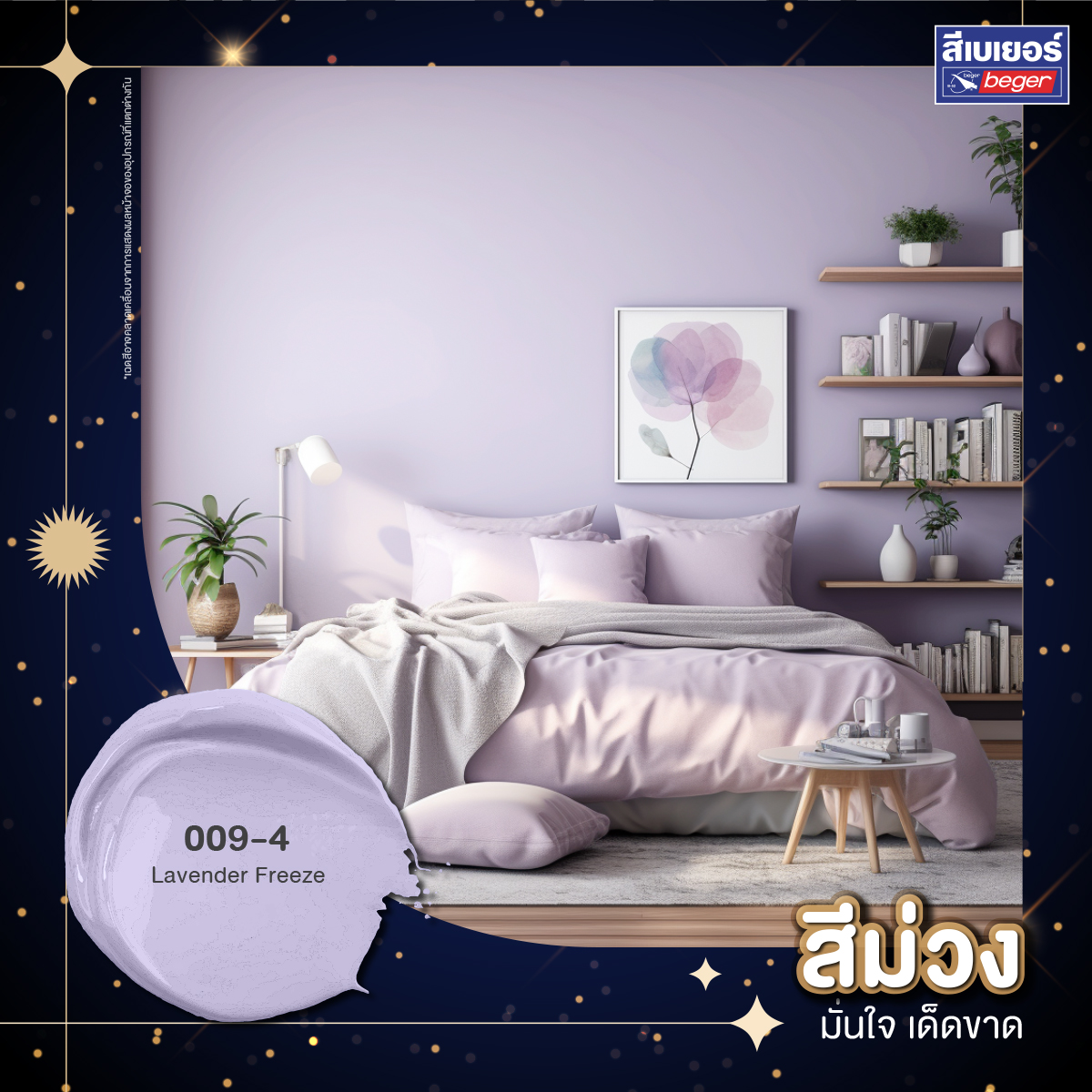 ห้องนอนสีม่วง