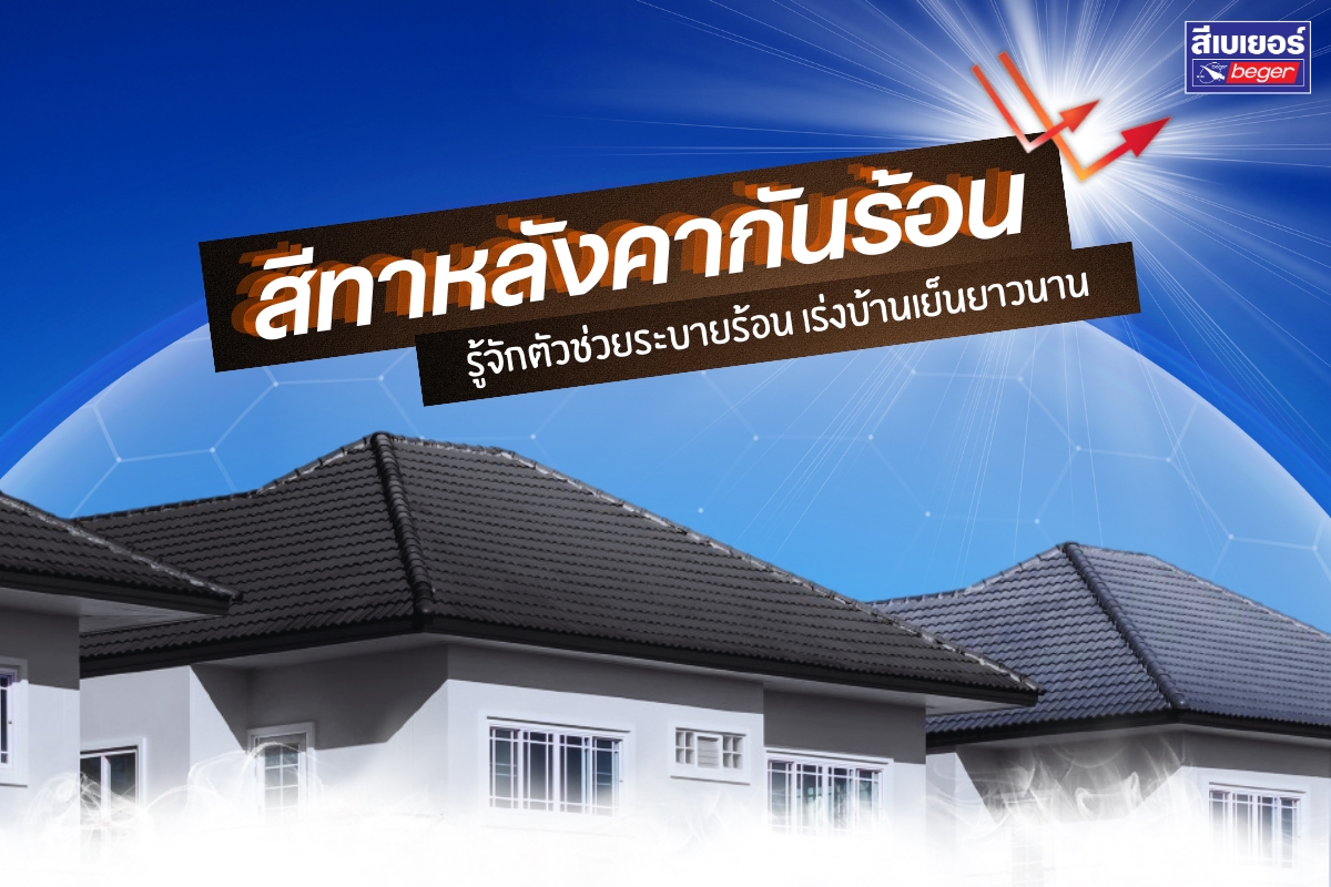 สีทาหลังคากันร้อน