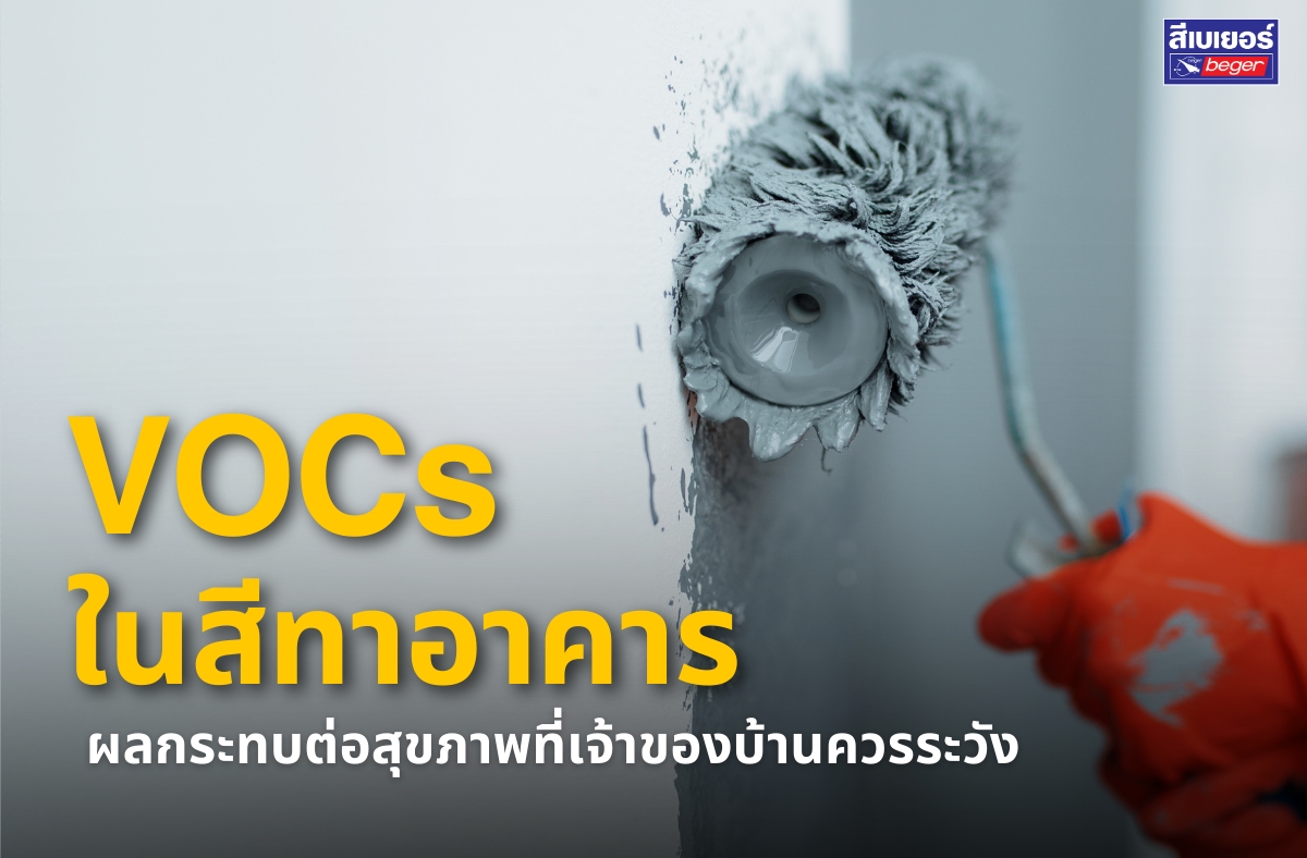 สาร VOCs