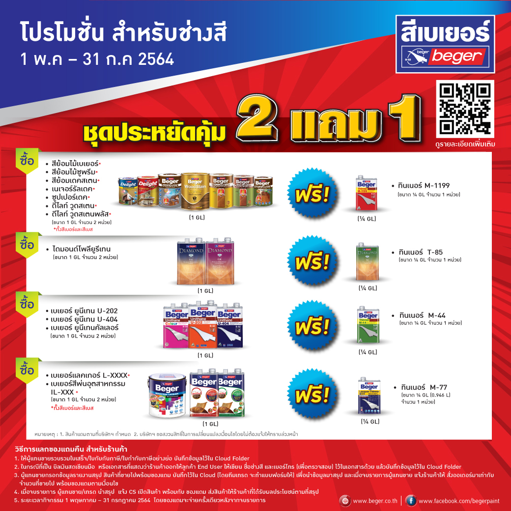 โปรโมชั่นสีเบเยอร์