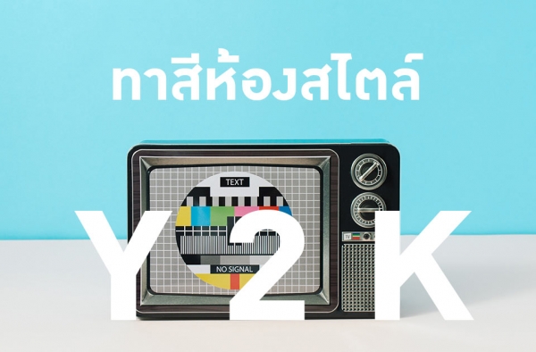 ทาสีบ้านสไตล์ Y2K แต่งบ้านสุดวินเทจปี 2000 ที่กลับมาปังอีกครั้ง