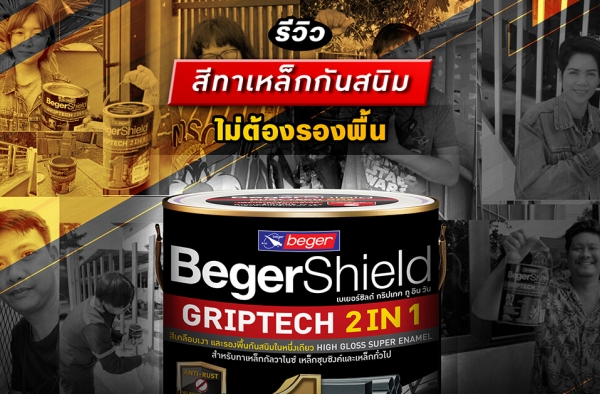 รีวิว สีทาเหล็กกันสนิม ไม่ต้องรองพื้น BegerShield Griptech 2 In 1 ผู้ใช้จริงการันตีว่าปัง!