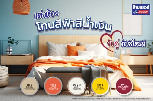 ไอเดียแต่งห้องสีฟ้าสีน้ำเงิน สีโทนเย็นให้เข้ากับสีอื่นมากที่สุด