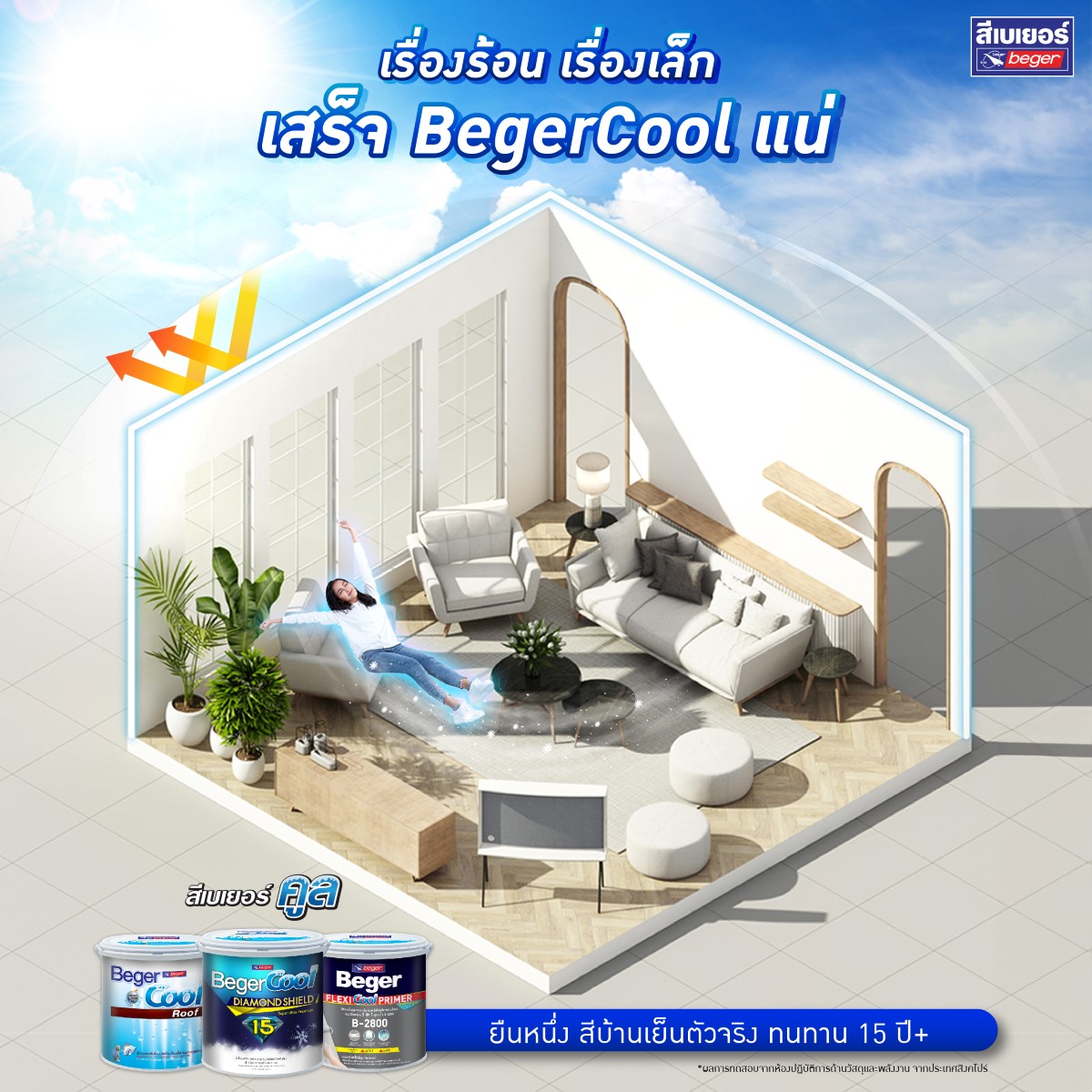 สีบ้านเย็น เบเยอร์คูล