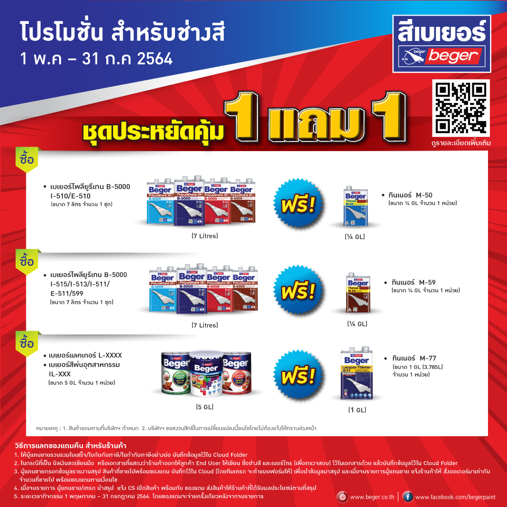 โปรโมชั่นสีเบเยอร์