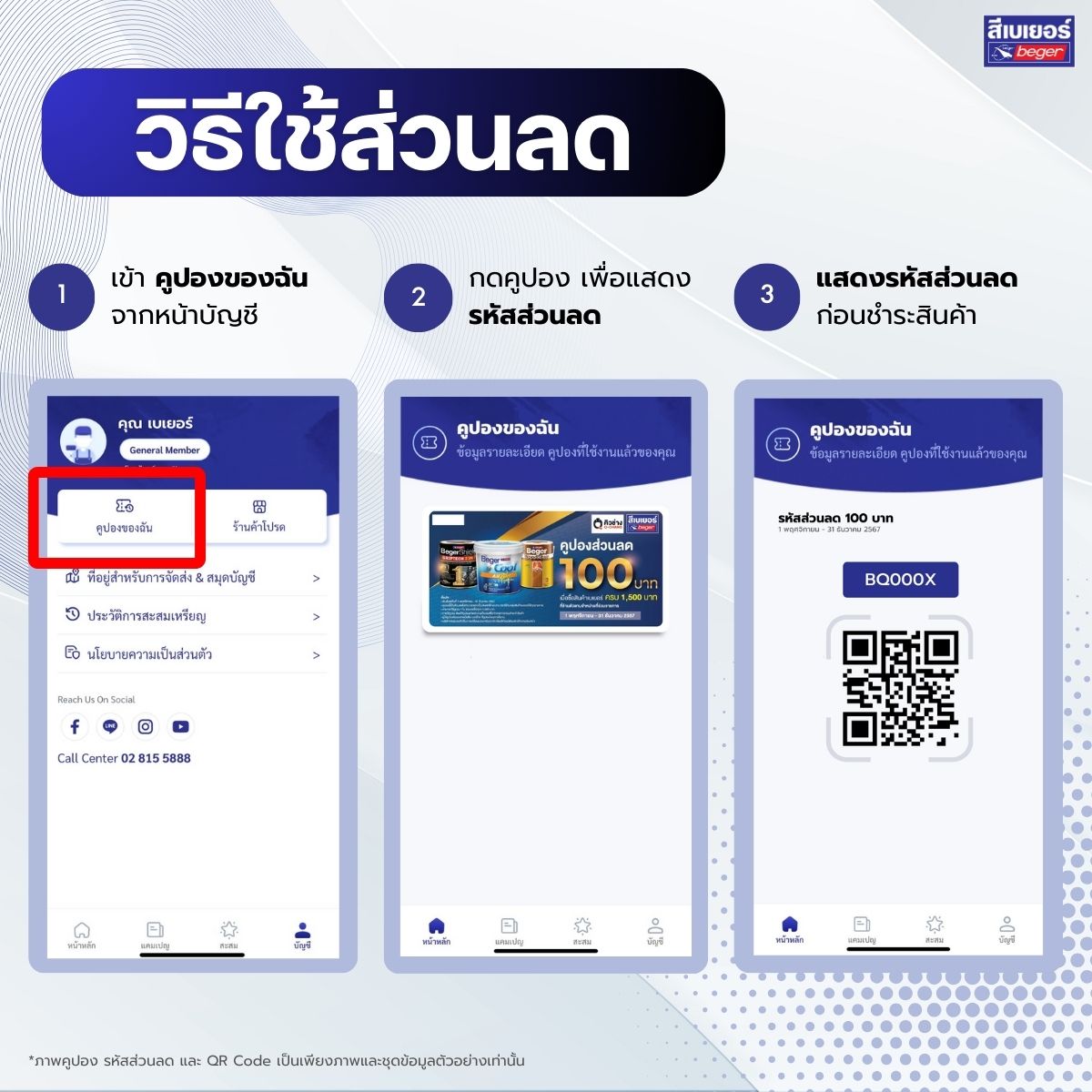 แลกส่วนลด เบเยอร์คลับ