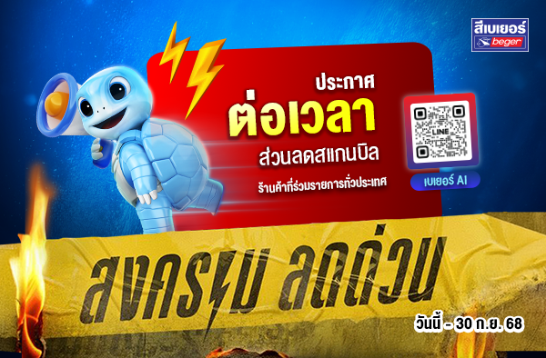ต่อโปรแรง! Beger AI สแกนบิลลดทันที โปรแรงขยายถึง 30 ก.ย. 68 – นำเทรนด์ตลาดสีด้วยนวัตกรรม AI