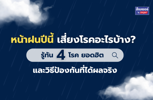 หน้าฝนปีนี้ เสี่ยงโรคอะไรบ้าง? รู้ทัน 4 โรคยอดฮิตและวิธีป้องกันที่ได้ผลจริง