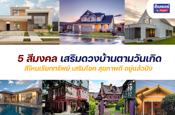5 สีมงคลเสริมดวงบ้านตามวันเกิด สีไหนเรียกทรัพย์ เสริมโชค สุขภาพดี อยู่แล้วปัง