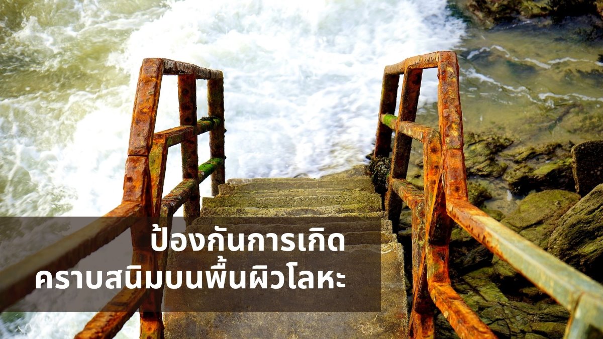 สนิมบนผิวโลหะ