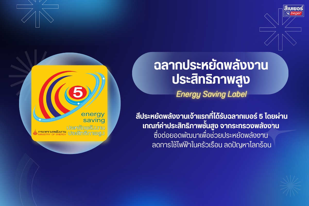 ฉลากประหยัดพลังงาน