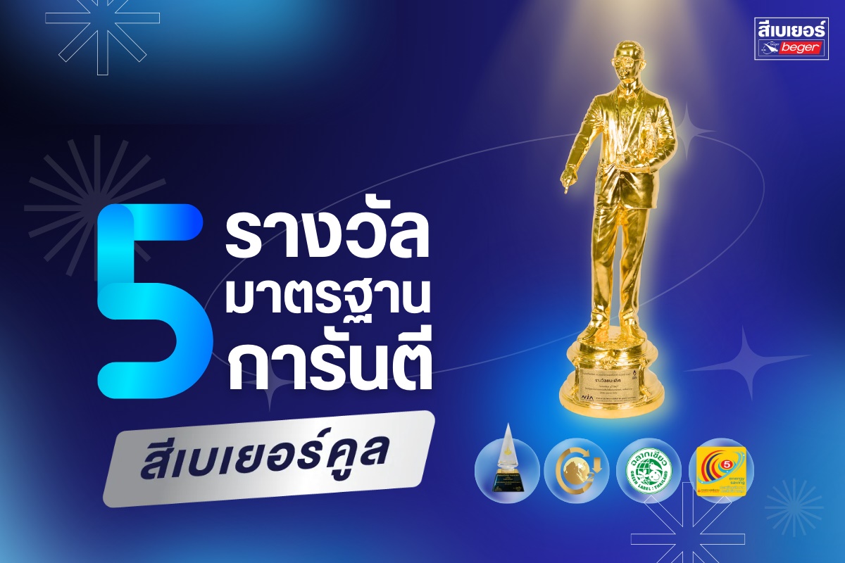 5 มาตรฐาน รางวัล สีเบเยอร์คูล