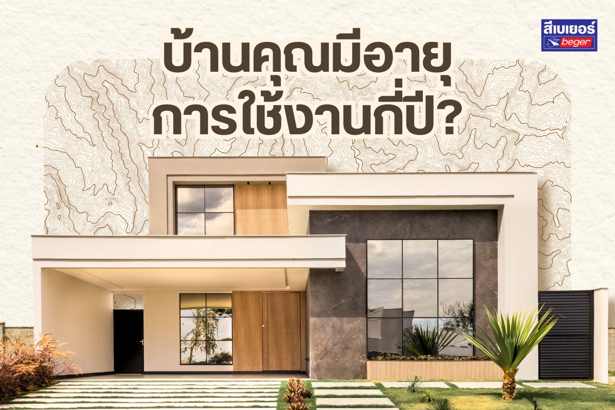 บ้านมีอายุการใช้งานกี่ปี