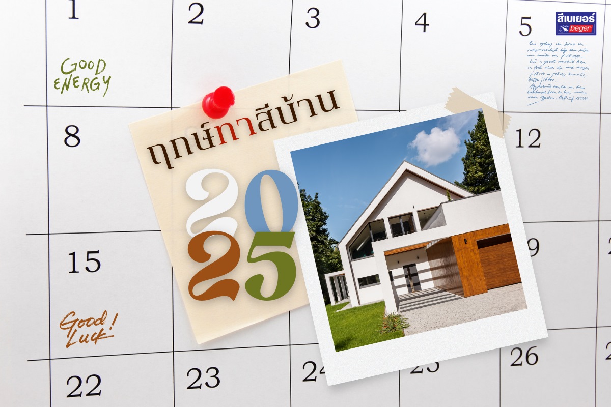 ฤกษ์ทาสีบ้าน 2025