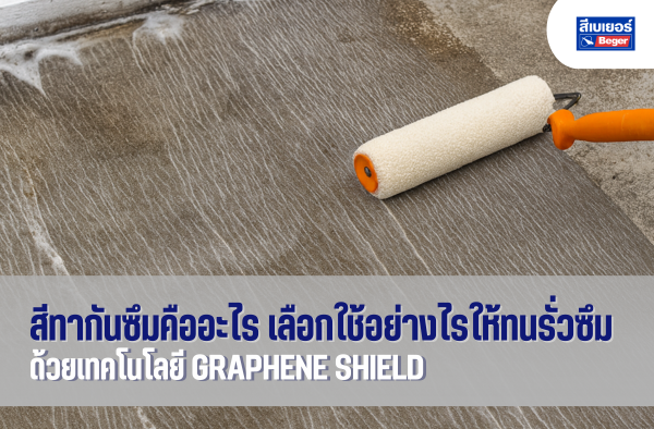สีทากันซึมคืออะไร เลือกใช้อย่างไรให้ทนรั่วซึม ด้วยเทคโนโลยี Graphene Shield