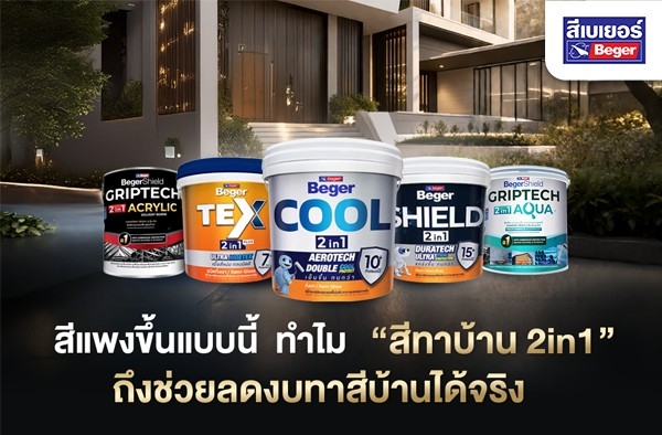 สีแพงขึ้นแบบนี้ ทำไม “สีทาบ้าน 2in1” ถึงช่วยลดงบทาสีบ้านได้จริง