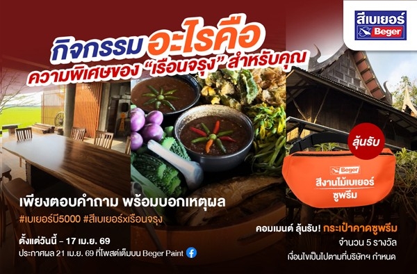 กิจกรรม : อะไรคือความพิเศษของเรือนจรุง สำหรับคุณ