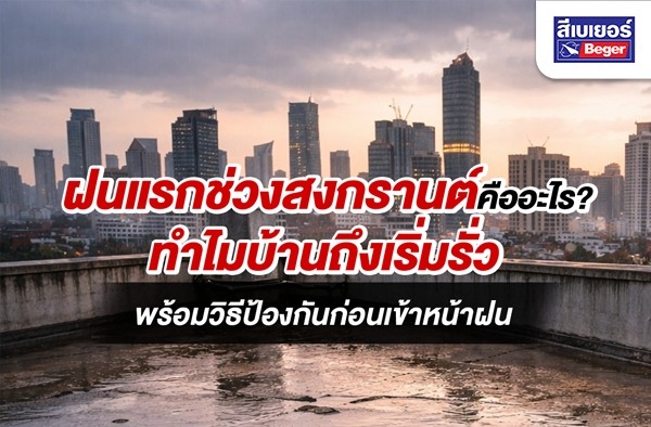 ฝนแรกช่วงสงกรานต์คืออะไร? ทำไมบ้านถึงเริ่มรั่ว พร้อมวิธีป้องกันก่อนเข้าหน้าฝน