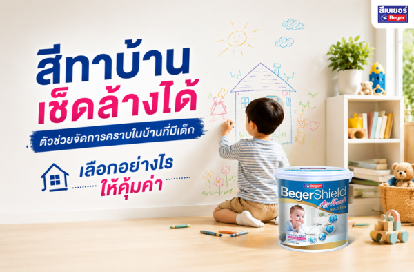 สีทาบ้านเช็ดล้างได้ จัดการคราบบ้านมีเด็ก เลือกยังไงให้คุ้มค่า