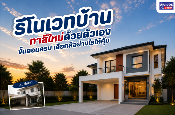 รีโนเวทบ้านทาสีใหม่ด้วยตัวเอง ขั้นตอนครบ เลือกสีอย่างไรให้คุ้ม