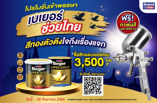 โปรโมชั่นเข้าพรรษา เบเยอร์ช่วยไทย