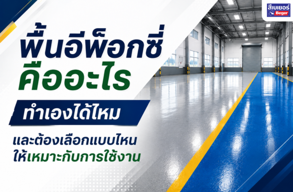 พื้นอีพ็อกซี่คืออะไร ทำเองได้ไหม และต้องเลือกแบบไหนให้เหมาะกับการใช้งาน
