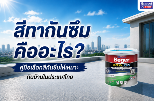 สีทากันซึมคืออะไร? คู่มือเลือกสีกันซึมให้เหมาะกับบ้านในประเทศไทย